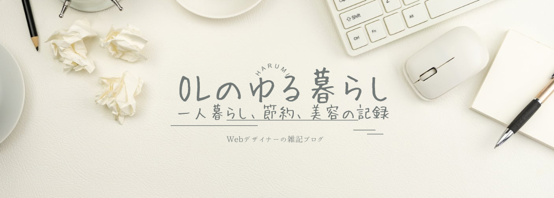 OLのゆる暮らし