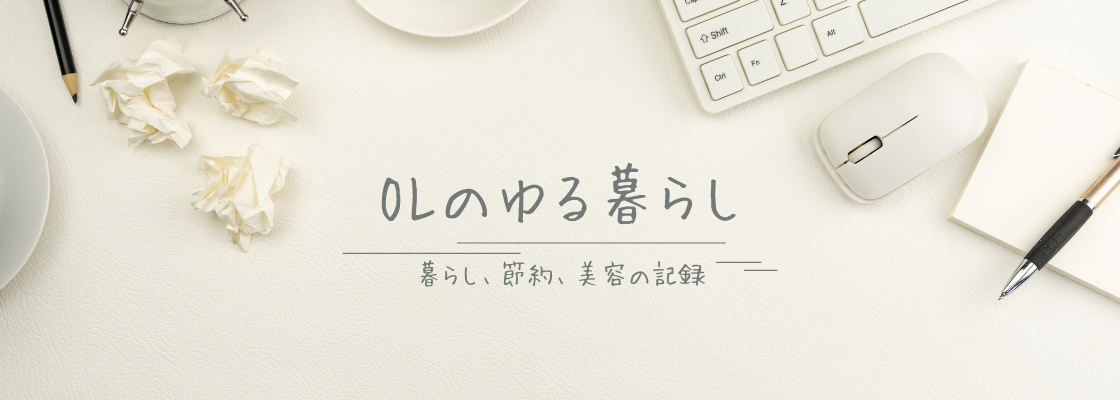 OLのゆる暮らし